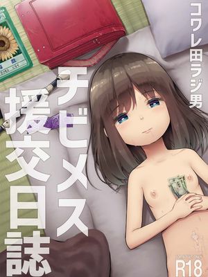 チビメス援交日誌 -總集篇-[中国翻訳][DL版]漫画阅读