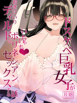 ドスケベ巨乳女子がおきにいりディルドといちゃいちゃポリネシアンセックスする話漫画阅读