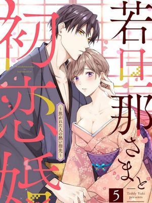 若旦那さまと初恋婚 ～焦がれた人の熱い指先少东家和初恋结婚～焦急的人 炙热的指尖漫画阅读