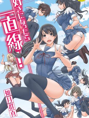 好きになったら一直線！ 喜歡就上之性愛一直線！ 無修正