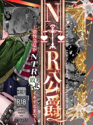 NTR公爵 ～傲慢令息がNTR敗北イキするまで～