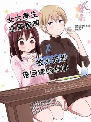 女大学生在联谊时被大姐姐带回家（至30话）漫画阅读