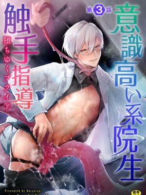 意識高い系院生触手指導 堕ちゆくプライド丨高傲学院生的触手指导 逐步堕落的自尊漫画阅读