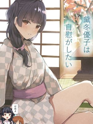 黛冬優子は自慰がしたい (アイドルマスター シャイニーカラーズ) [中国翻訳] [DL版]