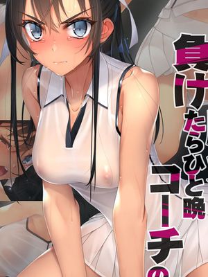 インチキコーチとテニスで勝負。負けたらひと晩コーチの性玩具(おもちゃ)漫画阅读