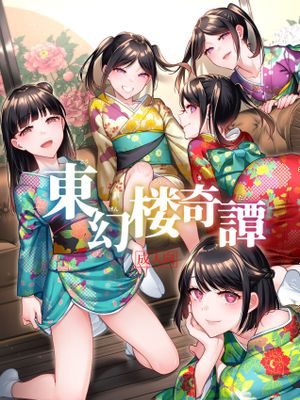 東幻楼奇譚 [中国翻訳] [DL版]