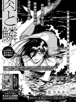 肉と鱗丨肉与鳞漫画阅读