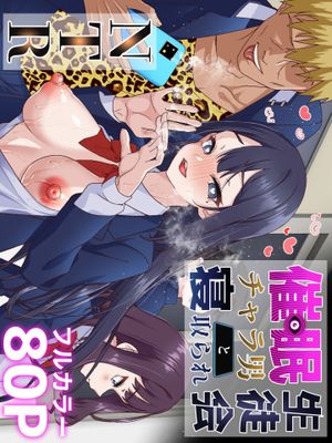 催眠チャラ男と寝取られ生徒会