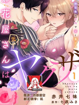 お花屋さんは元ヤクザ～閉店後の店内で甘く蕩ける～漫画阅读