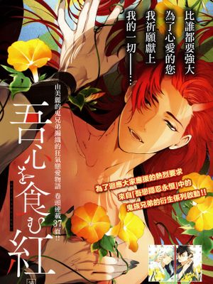 吾心を食む紅｜吾心为食而红漫画阅读