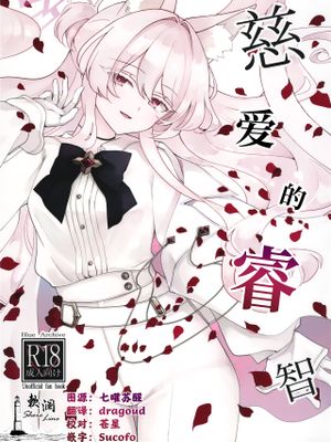 慈愛の叡智 | 慈爱的睿智