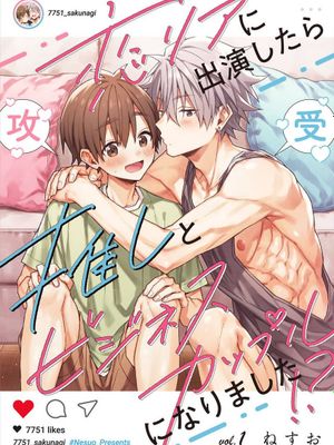 恋リアに出演したら推しとビジネスカップルになりました!?丨出演戀愛真人秀時和我推成為了營業CP!?漫画阅读