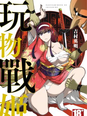 慰み者の戦姫