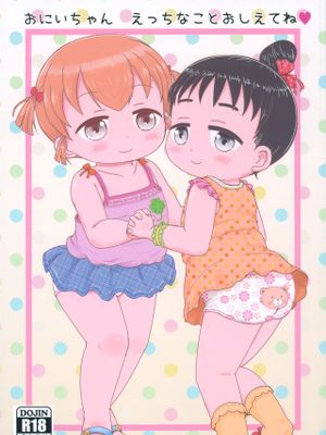 おにいちゃんえっちなことおしえてね