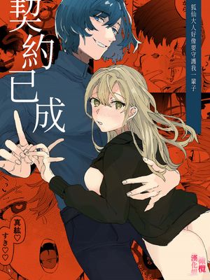 結び結ばれ -お狐様は後生まで末永く見守りたいようです-