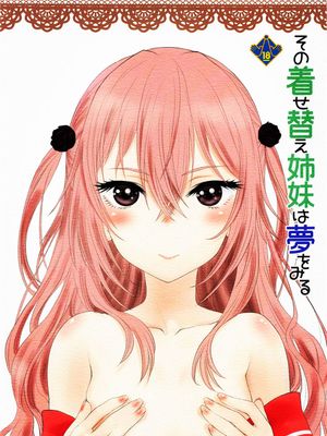 その着せ替え姉妹は夢をみる