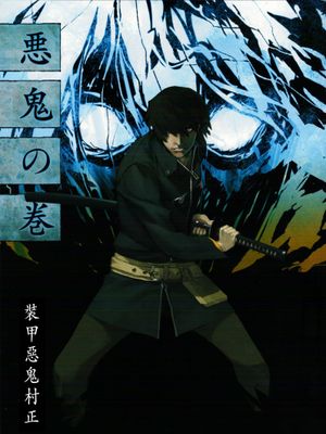 装甲悪鬼村正 | 悪鬼の巻&裝甲の巻 [中国翻訳]漫画阅读