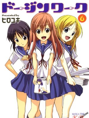同人Work／ドージンワーク（全6卷,3卷汉化已完结）漫画阅读