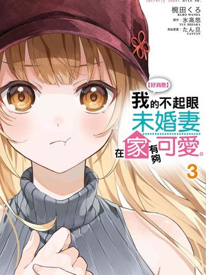 俺の許嫁になった地味子、家では可愛いしかない/ 成为我未婚妻的土妹子，在家却可爱无比 至21话漫画阅读