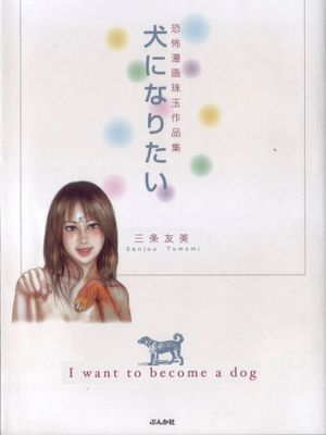 犬になりたい 恐怖漫画珠玉作品集 [中国翻訳]漫画阅读