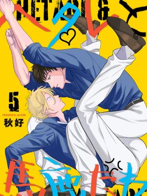 ヘタレと馬鹿たれ丨废柴君与笨蛋君