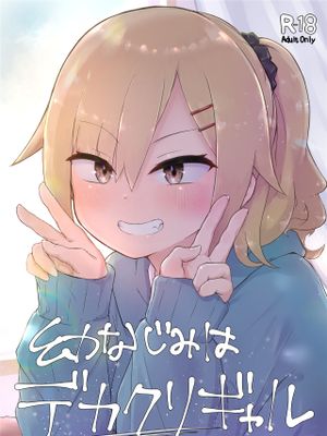 幼なじみはデカクリギャル