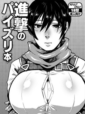 進撃のパイズリ本 (進撃の巨人)