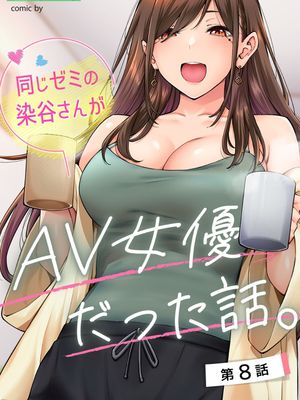 同じゼミの染谷さんがAV女優だった話。