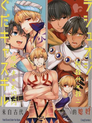 ぐだキャスギル&ラシュオジ 古代嫁トーク (Fate/Grand Order)