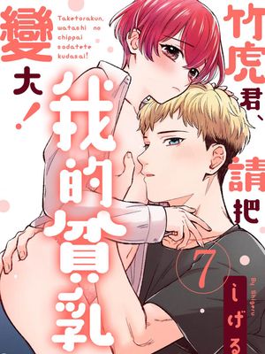 竹虎君、請把我的貧乳變大！漫画阅读