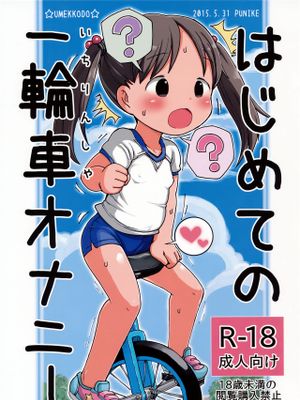 はじめての一輪車オナニー