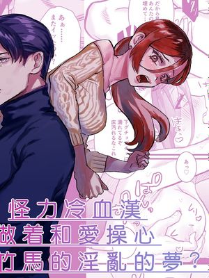 怪力冷血漢は世話焼き幼馴染の淫らな夢を見るか?怪力冷血汉做着和爱操心青梅竹马的淫乱的梦?漫画阅读