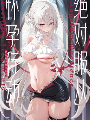 絶対服従 妊活