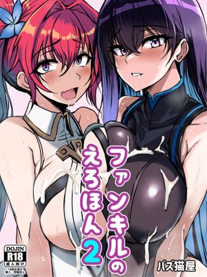 ファンキルのえろほん漫画阅读