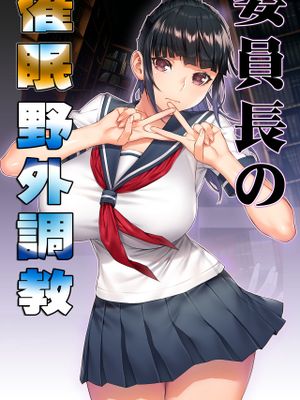 委員長の催眠野外調教漫画阅读