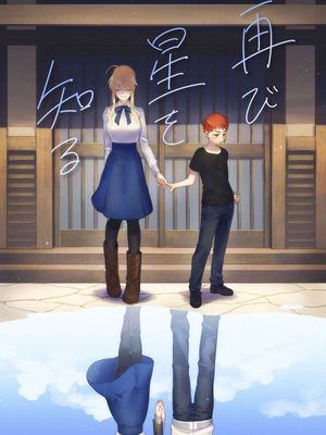 再び星を知る
