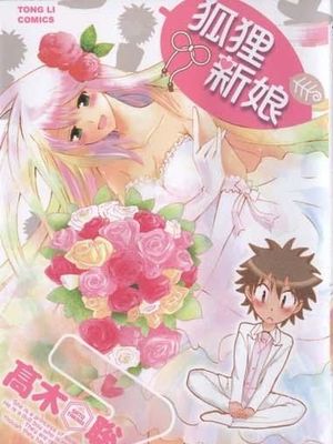 狐狸新娘/狐狸花嫁（全7卷）