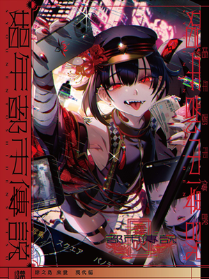 娼年都市伝説 | 娼年都市传说