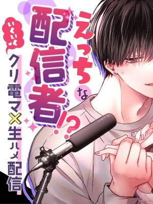 大好きな彼氏はえっちな配信者!?～いくいくクリ電マ×生ハメ配信～