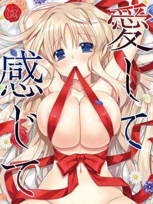 愛して感じて