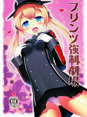 プリンツ強制劇場
