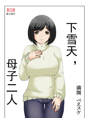 雪の日、母と二人