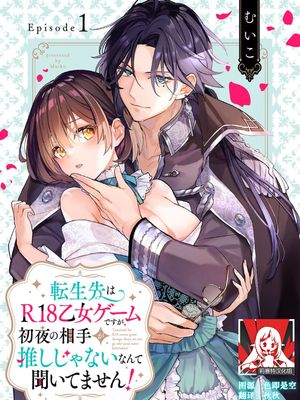 転生先はR18乙女ゲームですが、初夜の相手が推しじゃないなんて聞いてません！ -悪役軍師と愛欲夫婦（仮）生活-漫画阅读