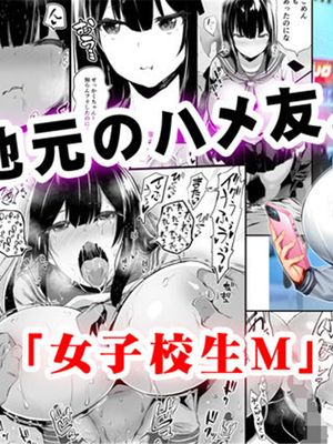地元のハメ友。「女子校生M」 [中国翻訳]漫画阅读