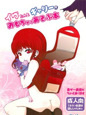 イヴたんとギャリーが永遠におもちゃであそぶ本