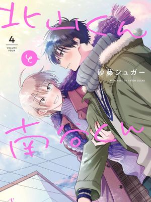北山くんと南谷くん丨北山君和南谷君漫画阅读
