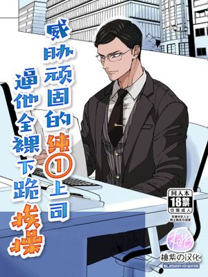 堅物バリタチ上司を脅して全裸土下座させてみた/威胁顽固的纯1上司逼他全裸下跪挨操