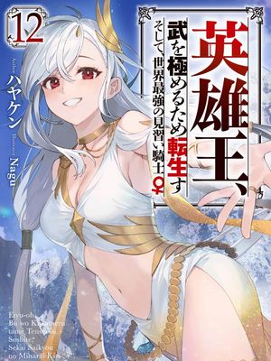 英雄王，为了穷尽武道而转生，然后，成为世界最强的见习骑士漫画阅读