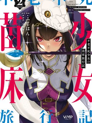 不老不死少女の苗床旅行記2