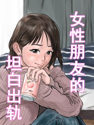 女友達の浮気告白漫画阅读